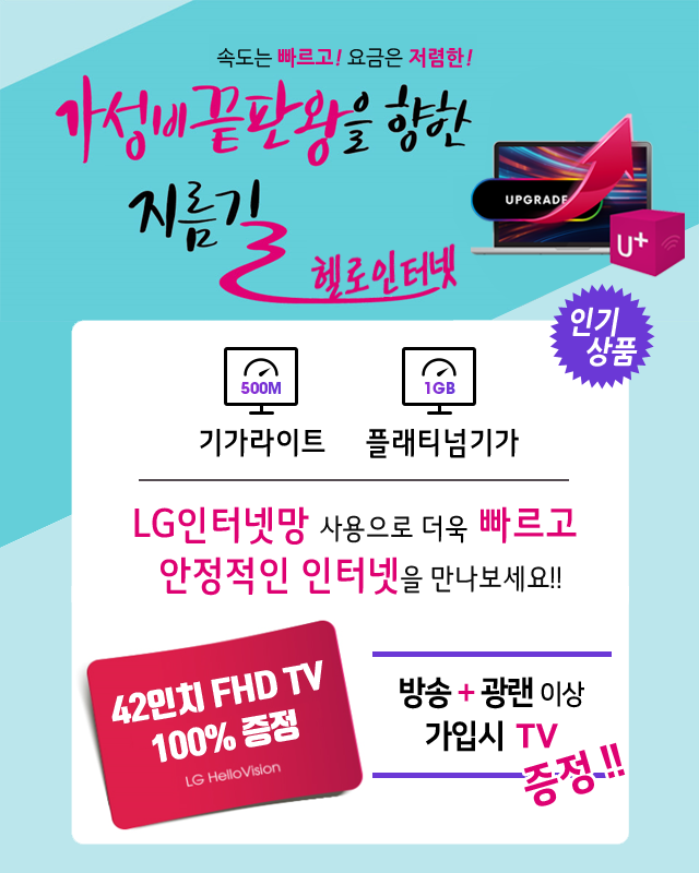 LG헬로 영도구 중부산방송 LG인터넷망으로 기가라이트 플래티넘기가 - 기가인터넷 커버리지 확대